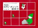 楽譜 子どものピアノ・メソッド 基本編 4(4096/ソルフェージュとともにすすむ)(3)