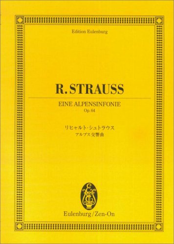 楽譜 リヒャルト・シュトラウス/アルプス交響曲 作品64(894161/オイレンブルク・スコア)