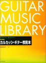 楽譜 改訂新版 カルカッシ・ギター教則本(溝淵)(201015/最も教えやすく、最も学びやすい)