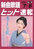 楽譜　新曲歌謡ヒット速報 VOL.76／2005 7・8月号