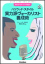 ハリウッド・スタイル 実力派ヴォーカリスト養成術(CD付)(1213)(3)