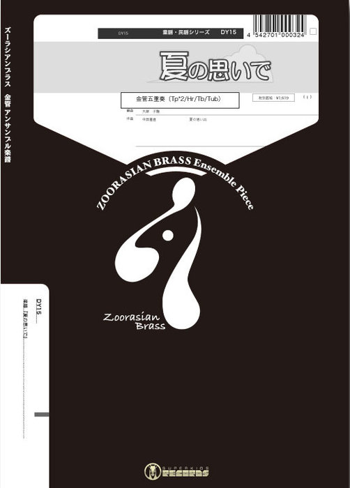 楽譜 DY15 夏の思いで (Gr.B)(金管5重奏)(童謡シリーズ/編成:Trumpet.2/Horn.1/Trombone.1/Tuba.1)