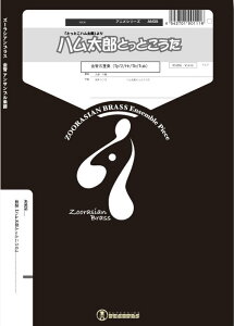 楽譜 AN09 ハム太郎とっとこうた (Gr.D)(金管5重奏)(アニメシリーズ/編成:Trumpet.2/Horn.1/Trombone.1/Tuba.1)