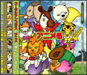 CD アニメる 5/CD:ズーラシアンブラス