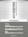 楽譜　オリジナル合唱ピース（同声編 13） 26433／大丈夫さ／笑顔／Let's search for Tomorrow