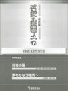 楽譜 オリジナル合唱ピース(混声編 17) 26617/百億の瞳/夢のかなう場所へ(3)