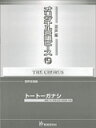 楽譜 オリジナル合唱ピース 混声編 19 26619／トートーガナシ