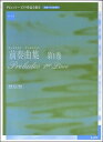 楽譜 ドビュッシー／ピアノ作品全集 9 前奏曲集 第1巻(実用版／運指 ペダル記号付)