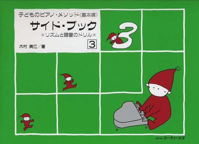 楽譜　子どものピアノ・メソッド 基本編 サイド・ブック 3 リズムと聴音のドリル