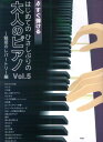楽譜 はじめてのひさしぶりの/大人のピアノ VOL.5~魅惑のレパートリー すぐ弾ける