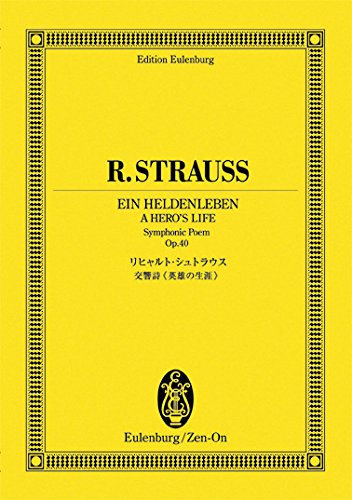 楽譜　リヒャルト・シュトラウス／交響詩「英雄の生涯」作品40 894165／オイレンブルク・スコア／日本語解説付
