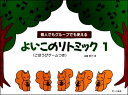 楽譜 よいこのリトミック 1(ごほうびゲームつき) 個人でもグループでも使える