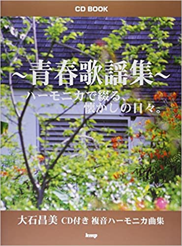 楽譜　大石昌美／青春歌謡集（CD BOOK） ハーモニカで綴る、懐かしの日々