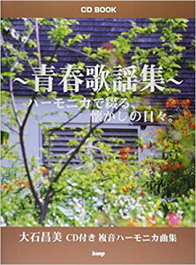 楽譜 大石昌美/青春歌謡集(CD BOOK) ハーモニカで綴る、懐かしの日々