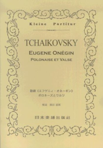 楽譜　チャイコフスキー／歌劇「エフゲニィ・オネーギン」ワルツとポロネーズ（ポケット・スコア 279）