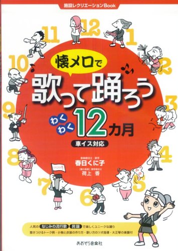 楽譜　懐メロで歌って踊ろうわくわく12カ月（車イス対応） 施設レクリエーションBook