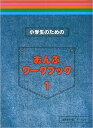 楽譜 小学生のためのおんぷワークブック 1