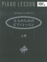 楽譜 大人のためのピアノ・レッスン(上巻)(DVD付)(はじめから一人で学べる)