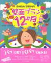 かんたん!かわいい!壁面プラン12か月