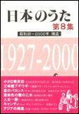 楽譜　日本のうた第8集／昭和初〜2000年 補遺 歌集