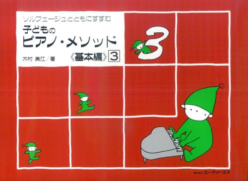 楽譜　子どものピアノ・メソッド 基本編 3 ソルフェージュとともにすすむ