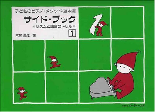 楽譜　子どものピアノ・メソッド 基本編 サイド・ブック 1（リズムと聴音のドリル）