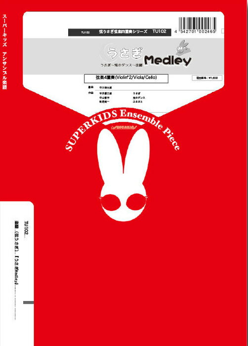 楽譜 TU102 うさぎメドレー(Gr.B)(弦楽4重奏)(弦うさぎ弦楽四重奏シリーズ/編成:Violin.2/Viola.1/Cello.1)