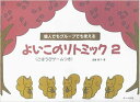 楽譜 よいこのリトミック 2(ごほうびゲームつき) 個人でもグループでも使える(3)