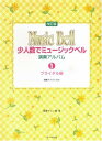 楽天楽譜ネッツ楽譜　少人数でミュージックベル／演奏アルバム 1 ブライダル編（改訂版） 演奏アドバイス付