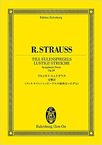 楽譜　リヒャルト・シュトラウス／交響詩「ティル・オイレンシュピーゲルの愉快ないたずら」作品28（オイレンブルク・スコア）