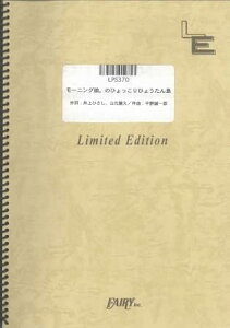 楽譜 モーニング娘。のひょっこりひょうたん島/モーニング娘。(LPS 370/ピアノ・ピース(ピアノ・ソロ)/オンデマンド)