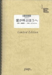 楽譜 愛が呼ぶほうへ/ポルノグラフィティ(LPS 414/ピアノ・ピース(ピアノ・ソロ)/オンデマンド)
