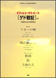 楽譜　映画「ゲド戦記」より テルーの唄／時の歌・他 ピアノ＆コーラス・ピース（やさしいピアノ・ソロ、ピアノ・ソロ＆混声三部合唱）