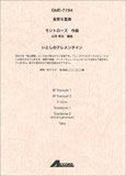 楽譜 モントローズ/いとしのクレメンタイン(金管6重奏) GME-7194/Trp1Trp2HrnTrb1Trb2(またはEuph)Tuba/T:3'00''/G2
