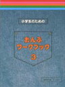 楽譜 小学生のためのおんぷワークブック 3