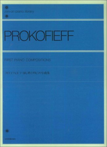 楽譜 プロコフィエフ はじめてのピアノ小曲集(解説付)(160630/全音ピアノライブラリー)