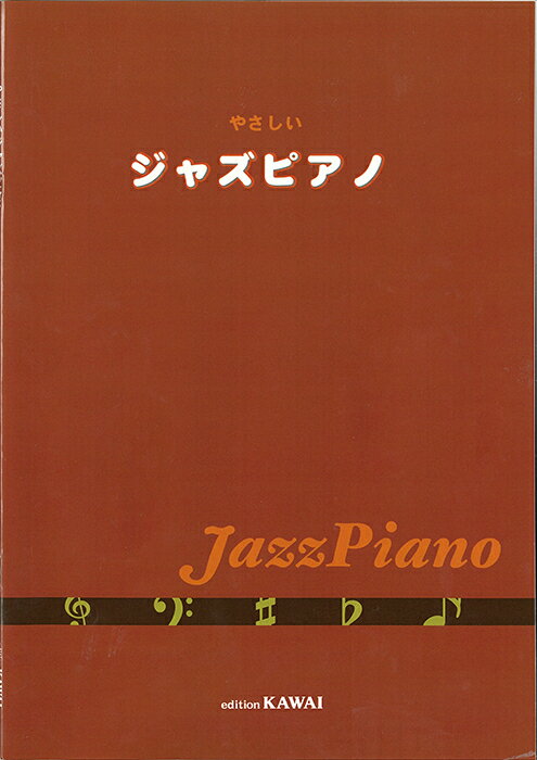楽譜 やさしいジャズピアノ(7661/グレード初級)
