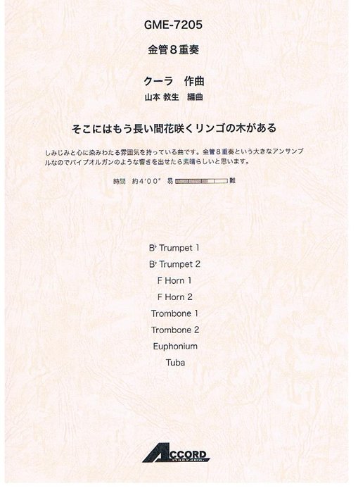 楽譜　クーラ／そこにはもう長い間花咲くリンゴの木がある（金管8重奏） GME-7205／Trp.1 Trp.2 FHor.1..