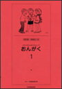 わらべうたによるソルフェージ／おんがく 1（改訂版・指導法つき） 600021