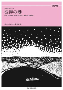 楽譜 全音合唱ピース/波浮の港(女声版) 738006/ボニージャックス愛唱歌篇