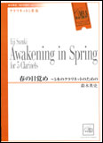 楽譜　鈴木英史／春の目覚め〜5本のクラリネットのための（クラリネット5重奏） CEM-003／演奏時間：約5分／Cl.4/BCl.1