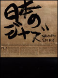 楽譜　PE'Z／日本のジャズ-SAMURAI SPIRIT-(バンド・スコア)