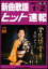 楽譜　新曲歌謡ヒット速報 VOL.85／2007 1・2月号