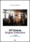 楽譜 Off Course Singles Collection(2607/Guitar songbook)