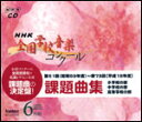 CD 第51回(昭和59年度)~第73回(平成18年度)NHK全国学校音楽コンクール課題曲集(6枚組CD)