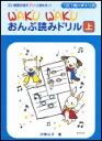 楽譜　WAKU WAKU おんぷ読みドリル 上 GTP01081581／広い範囲の音がパッと読める!!／1日1枚ハギトリ式