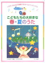 楽譜 こどもたちの大好きな春・夏のうた ソロで、みんなで演奏できるベルアンサンブル