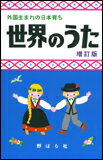 楽譜　外国生まれの日本育ち 世界のうた（増訂版） 歌集