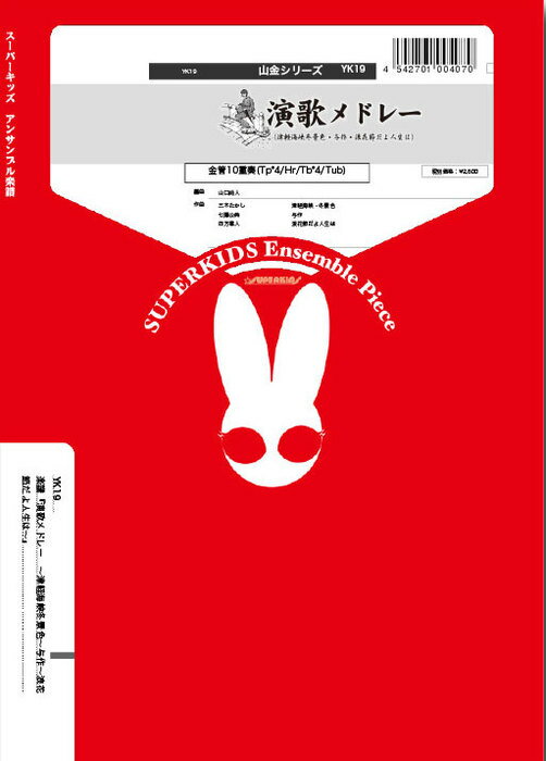 楽譜 YK19 演歌メドレー〜津軽海峡冬景色〜与作〜浪花節だよ人生は〜(Gr.C )(金管10重奏)(山金シリーズ/編成:Trumpet.4/Horn.1/Trombone.4/Tuba.1)