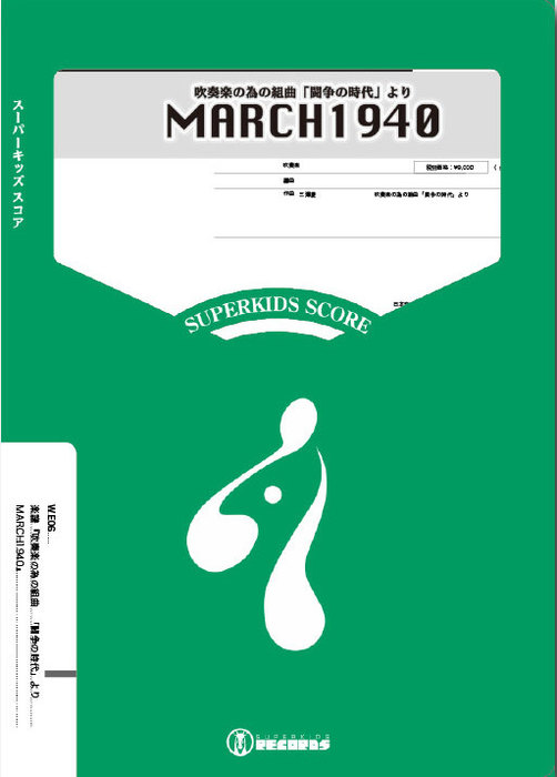 楽譜 WE06 吹奏楽の為の組曲「闘争の時代」より MARCH1940(Gr.B)(ズーラシアンブラス吹奏楽シリーズ)